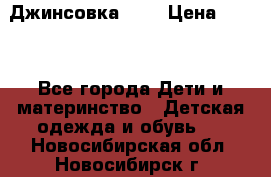 Джинсовка Gap › Цена ­ 800 - Все города Дети и материнство » Детская одежда и обувь   . Новосибирская обл.,Новосибирск г.